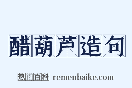 醋葫芦造句是什么意思的图片